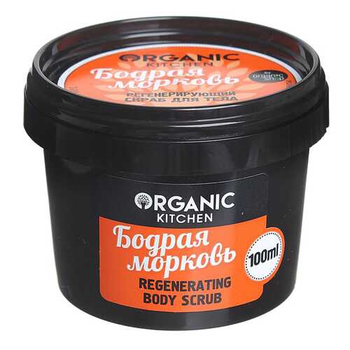 Скраб для тела Organic Shop Organic Kitchen Regenerating Body Scrub Бодрая морковь 100 мл в Мери Кей